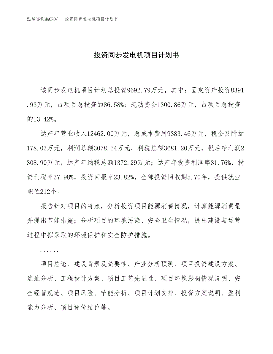 投资同步发电机项目计划书方案.docx_第1页