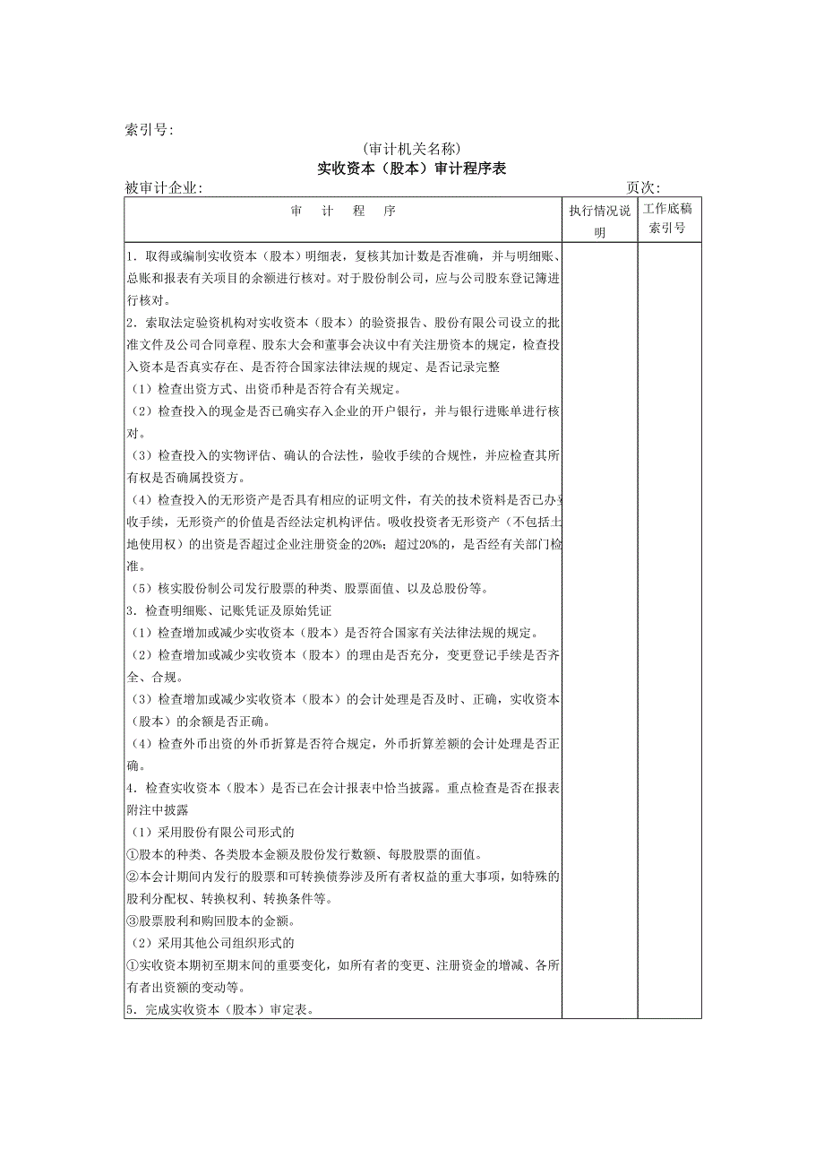 实收资本审计程序表_第1页