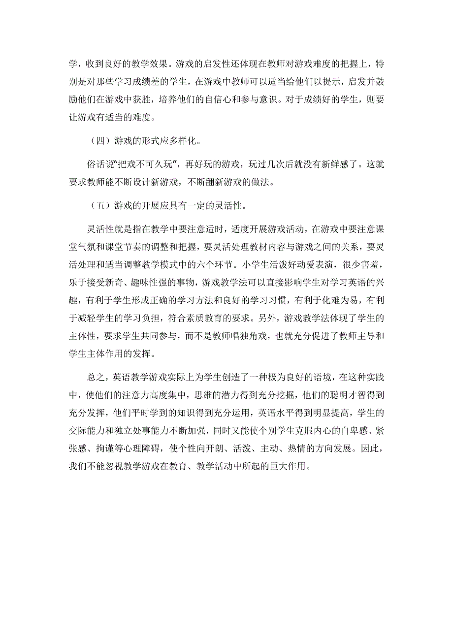 小学英语游戏教学的调查报告_第4页