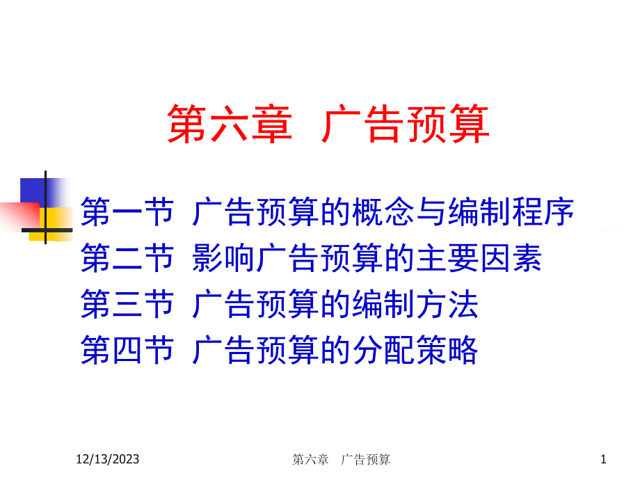 广告预算概述_第1页