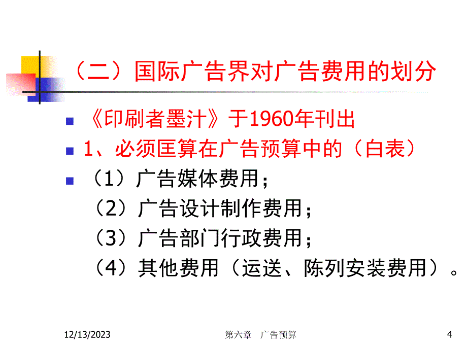 广告预算概述_第4页