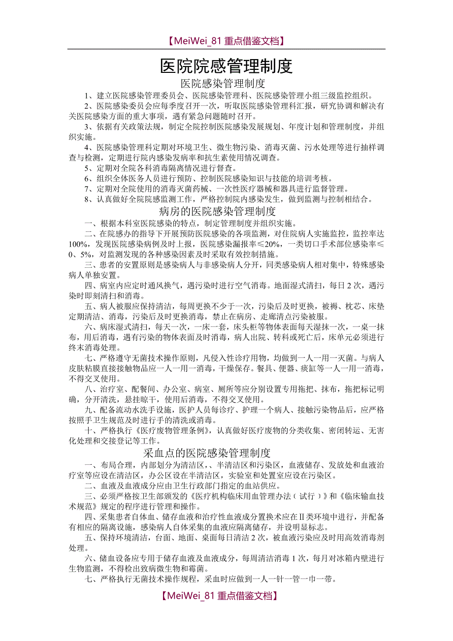 【9A文】医院院感管理制度_第1页