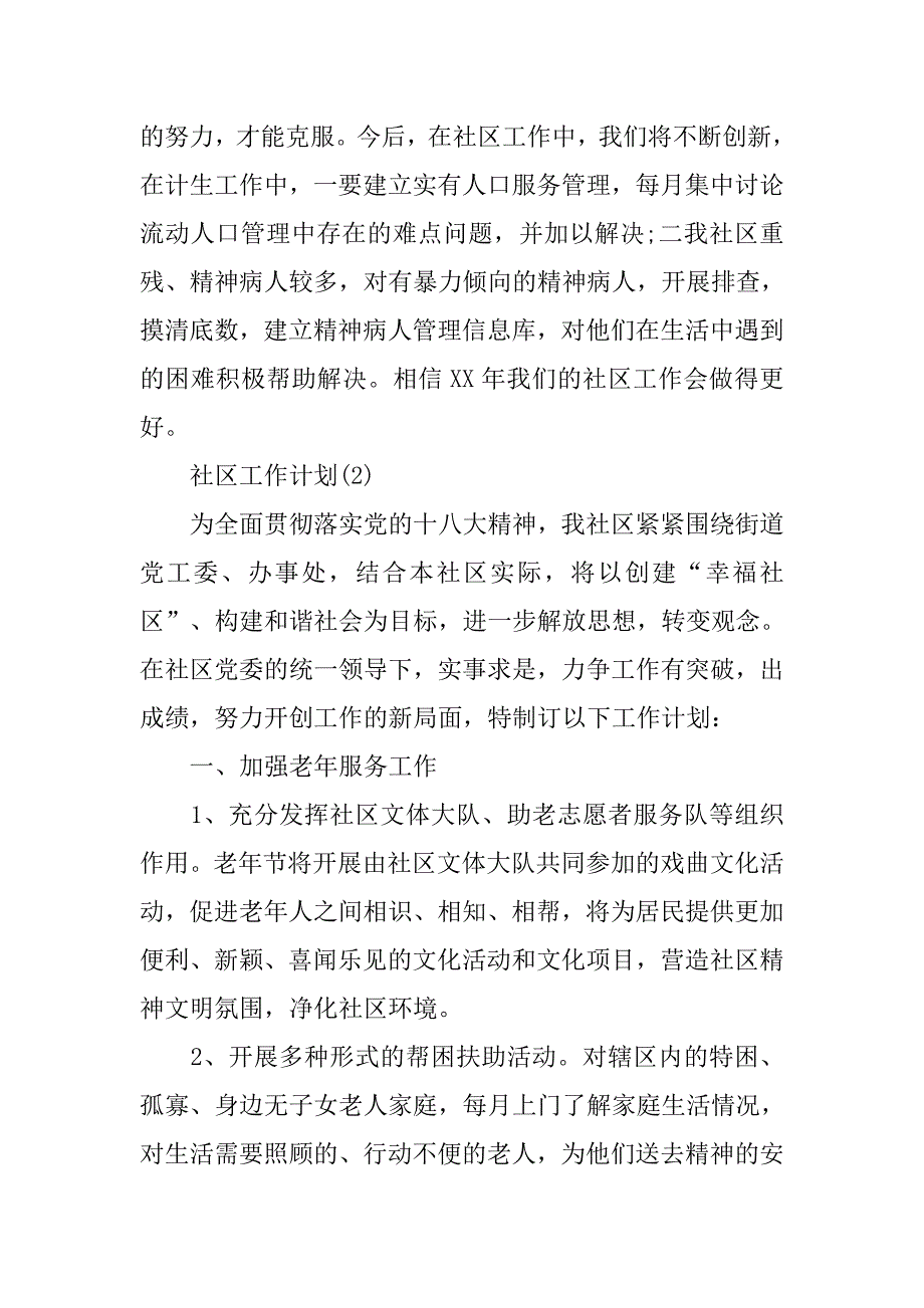 社区工作计划三篇.doc_第3页