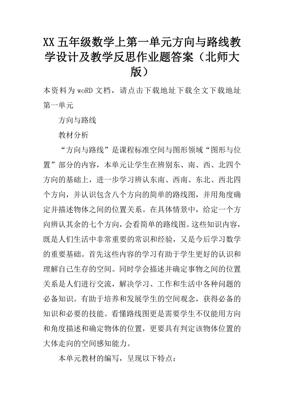 xx五年级数学上第一单元方向与路线教学设计及教学反思作业题答案（北师大版）.doc_第1页