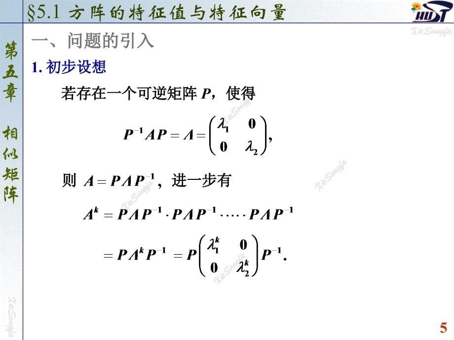 方阵的特征值与特征向量讲解_第5页