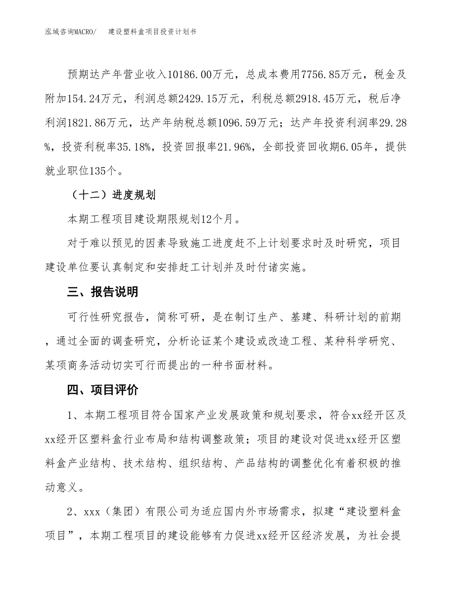 建设塑料盒项目投资计划书方案.docx_第4页