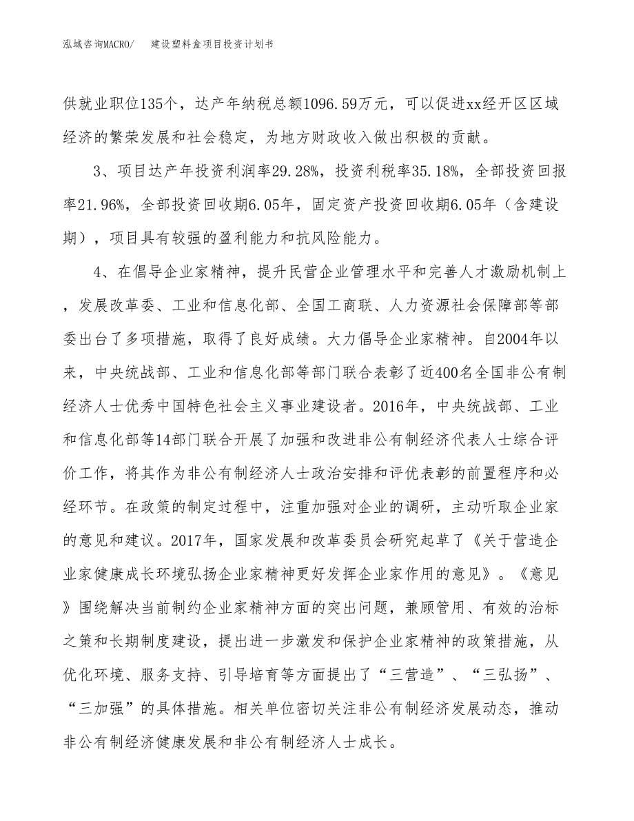 建设塑料盒项目投资计划书方案.docx_第5页