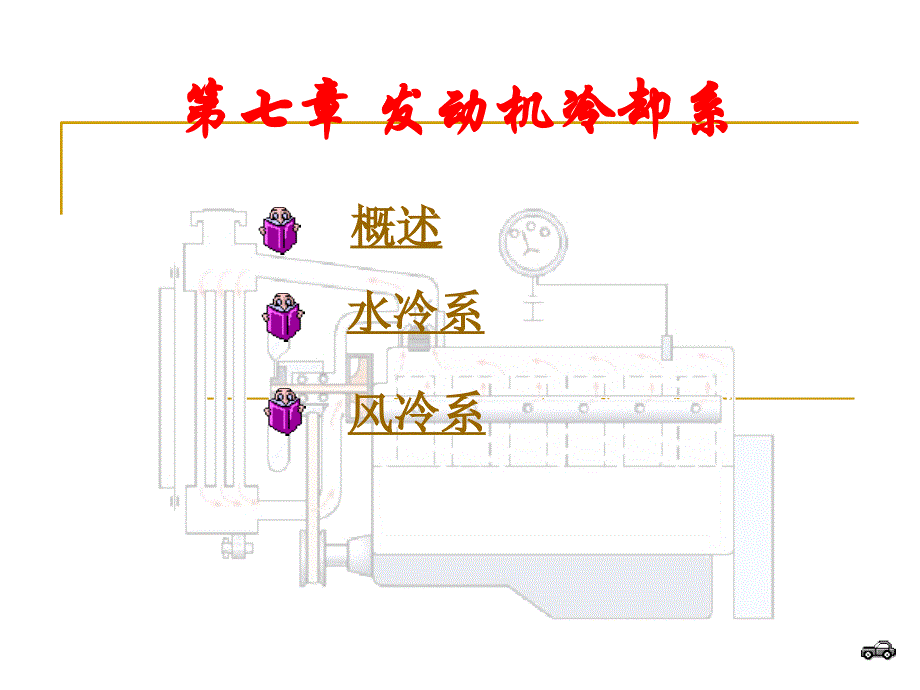 汽车冷却系统解析_第1页