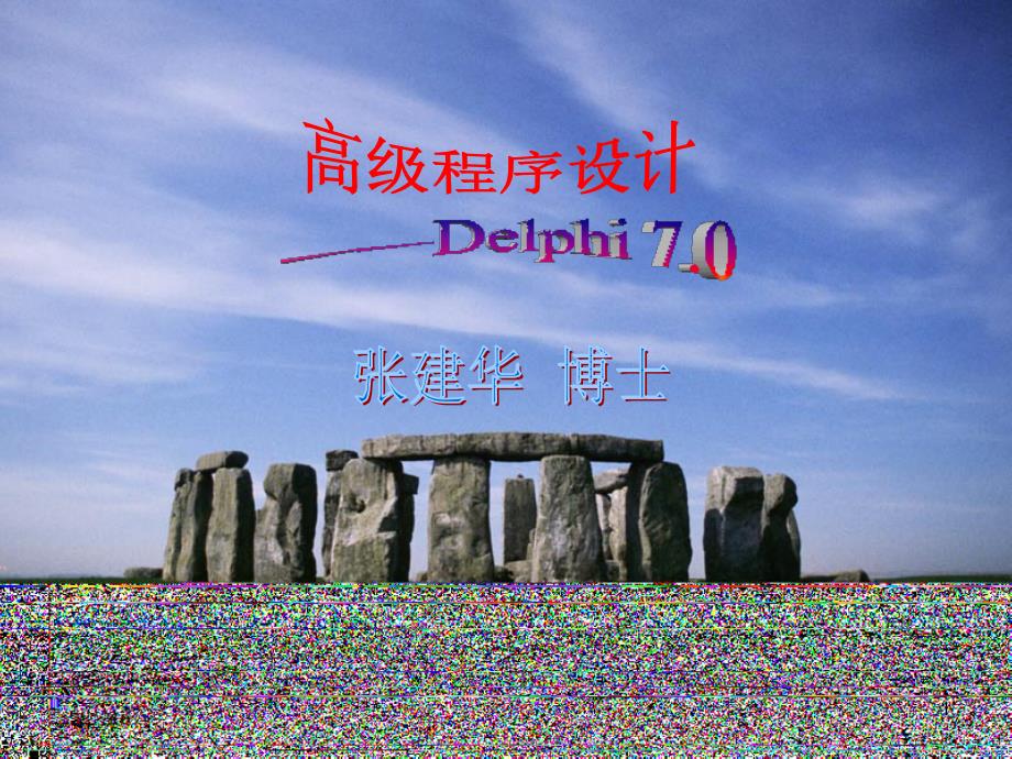 delhpi-高级程序设计_第1页