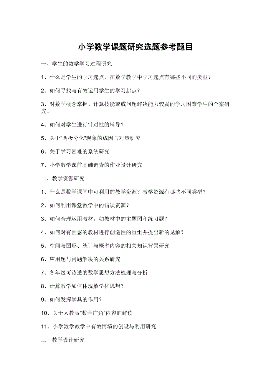 小学数学课题参考题目_第1页