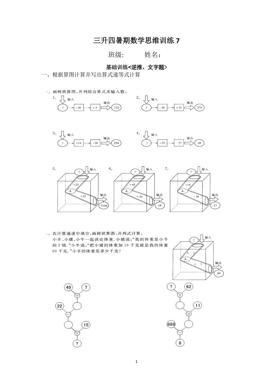 三升四暑期数学思维训练7_第1页