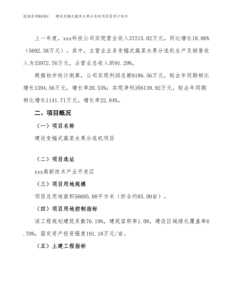 建设变幅式蔬菜水果分选机项目投资计划书方案.docx_第2页