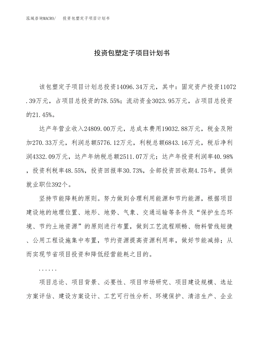 投资包塑定子项目计划书方案.docx_第1页