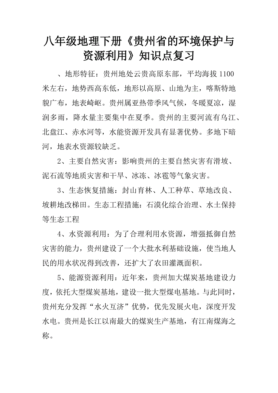 八年级地理下册《贵州省的环境保护与资源利用》知识点复习.doc_第1页