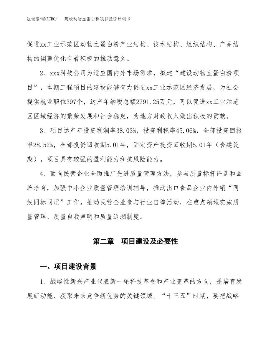 建设动物血蛋白粉项目投资计划书方案.docx_第5页