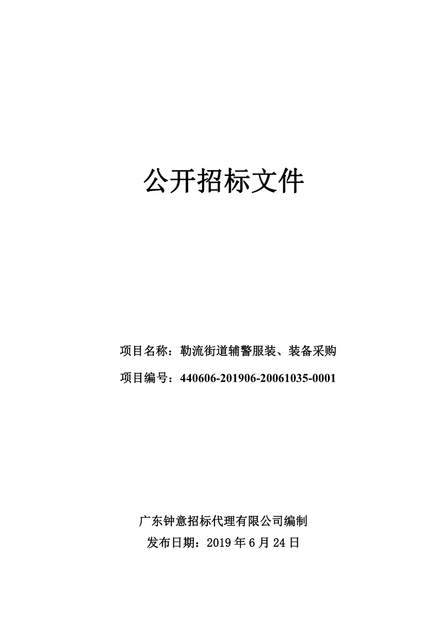 勒流街道辅警服装、装备采购招标文件_第1页