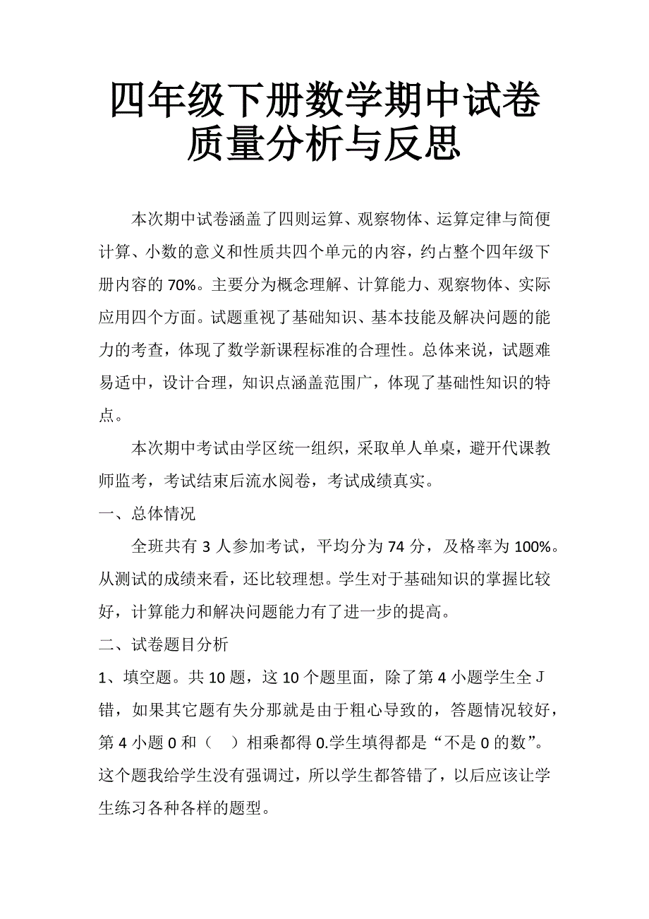 四年级下册数学试卷质量分析与反思_第1页