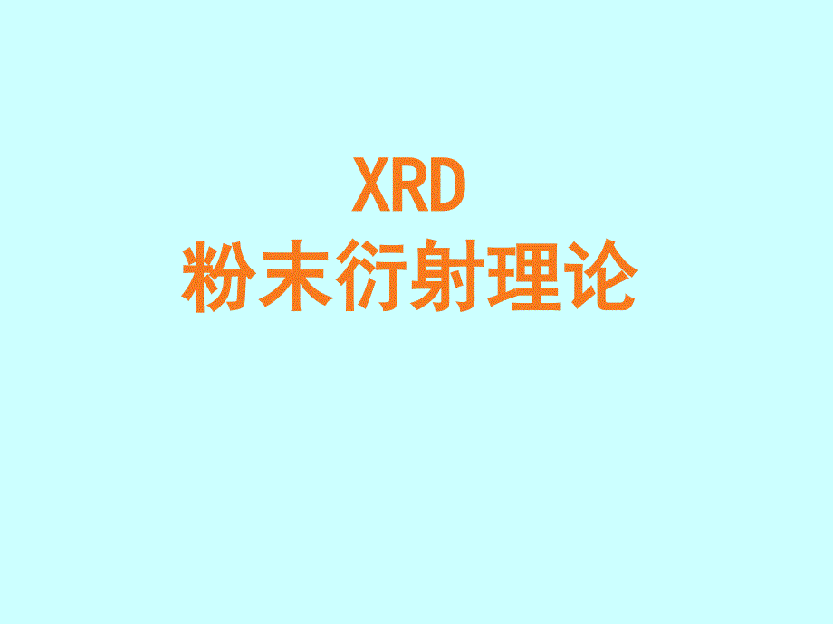 x射线衍射理论讲座解析_第1页