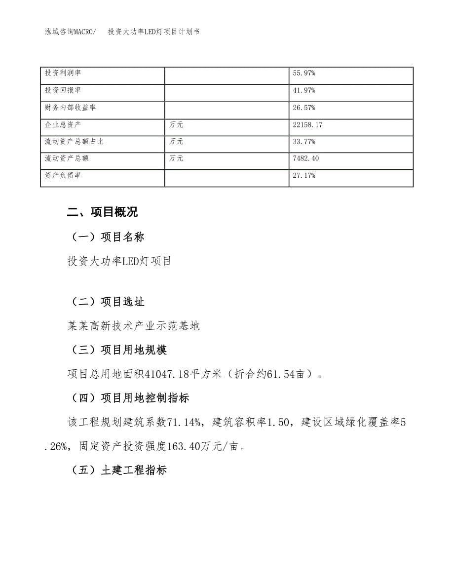 投资大功率LED灯项目计划书方案.docx_第5页