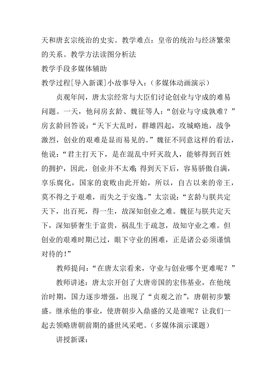 北师大版七年级历史下册第3课  气度恢弘的隆盛时代教案.doc_第2页