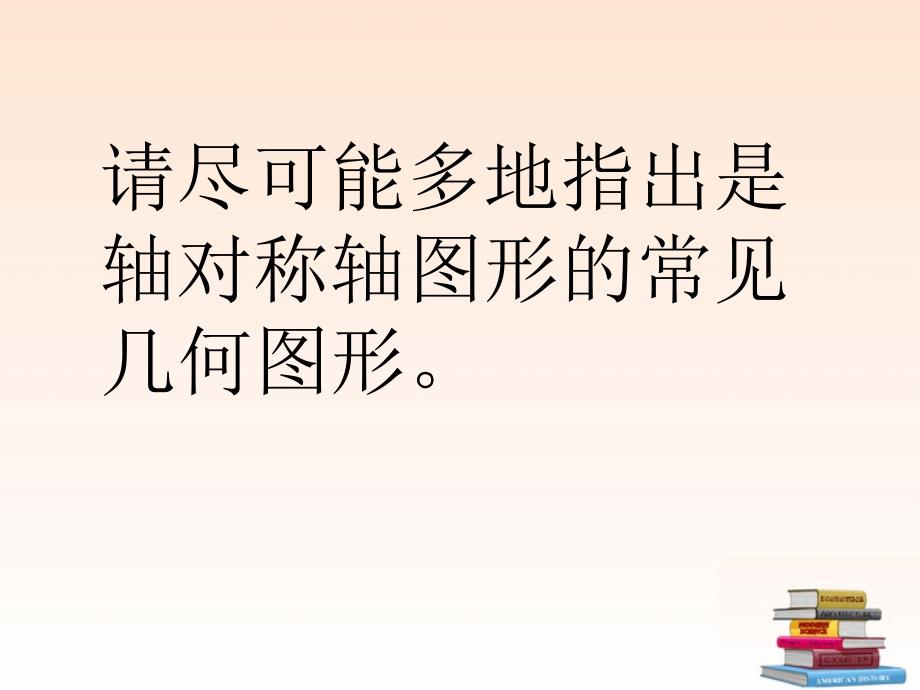 八年级数学上册第十二章轴对称复习题课件人教新课标版_第2页