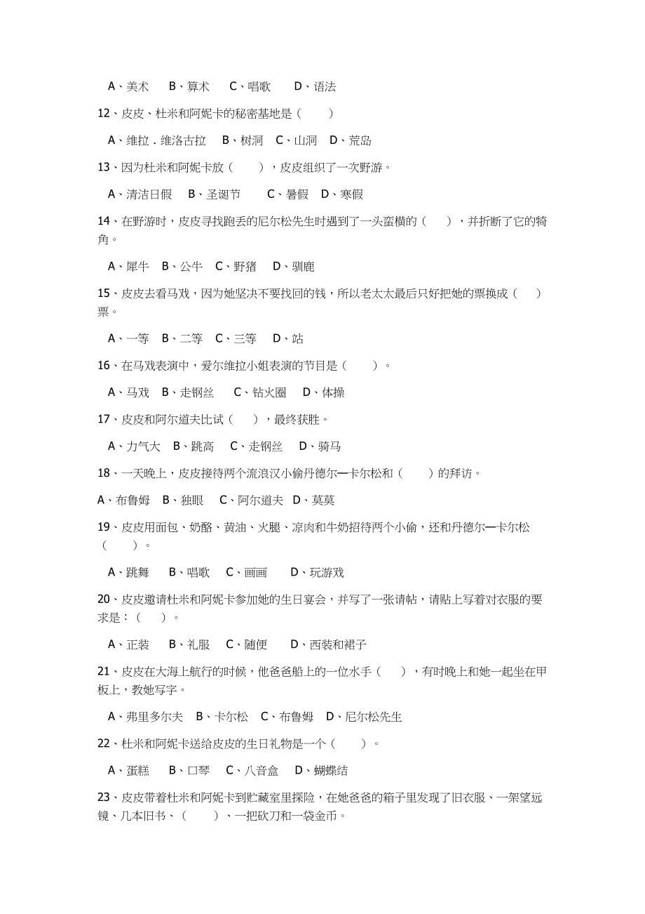 2019年小学四年级课外阅读《芝麻开门》和《长袜子皮皮》测试题两份合集附答案_第5页