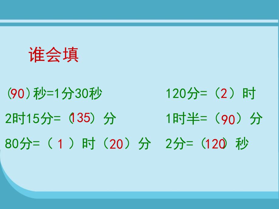 北师大版二年级数学下册《淘气的作息时间》_第3页