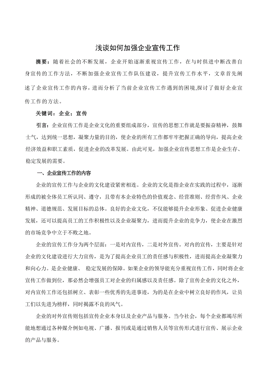 浅谈如何加强企业宣传工作_第1页