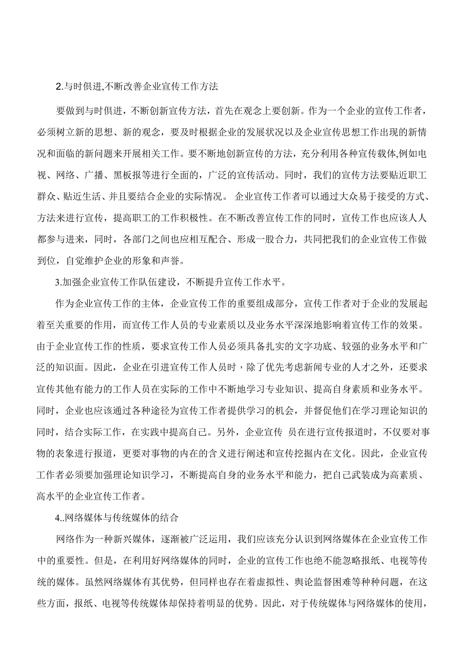 浅谈如何加强企业宣传工作_第4页