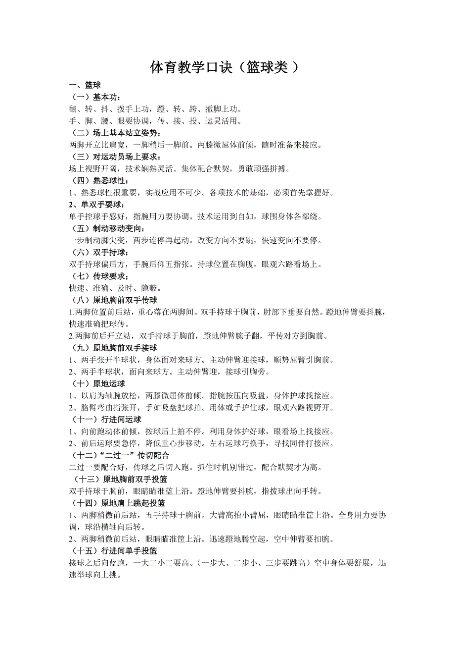 体育教学口诀(篮球类)_第1页