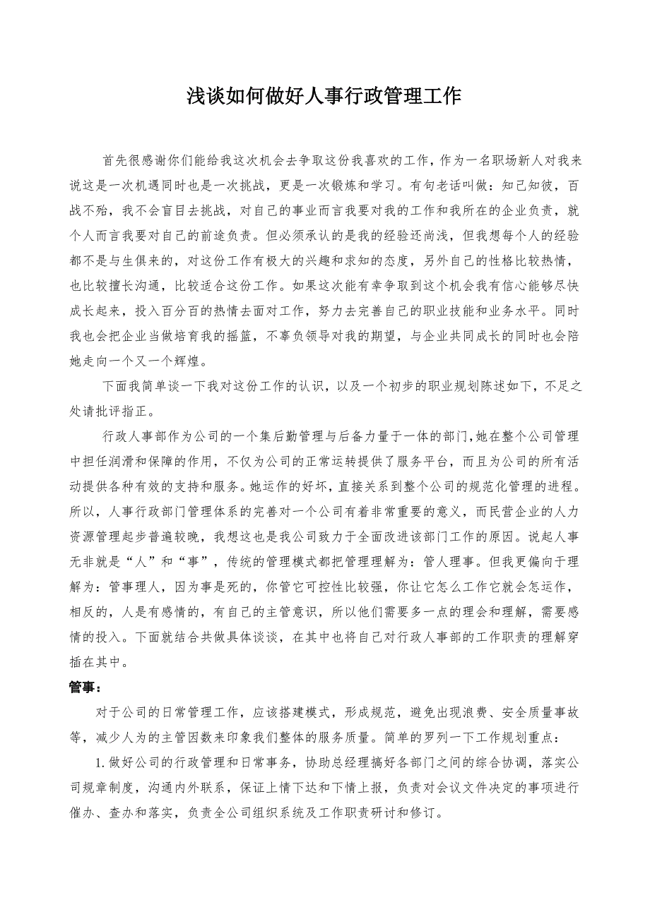 浅谈如何做好人事行政管理工作_第1页