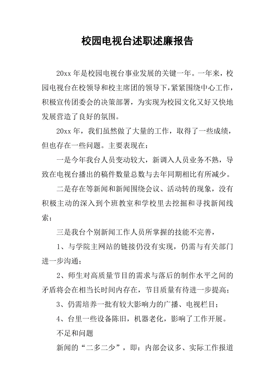 校园电视台述职述廉报告.doc_第1页