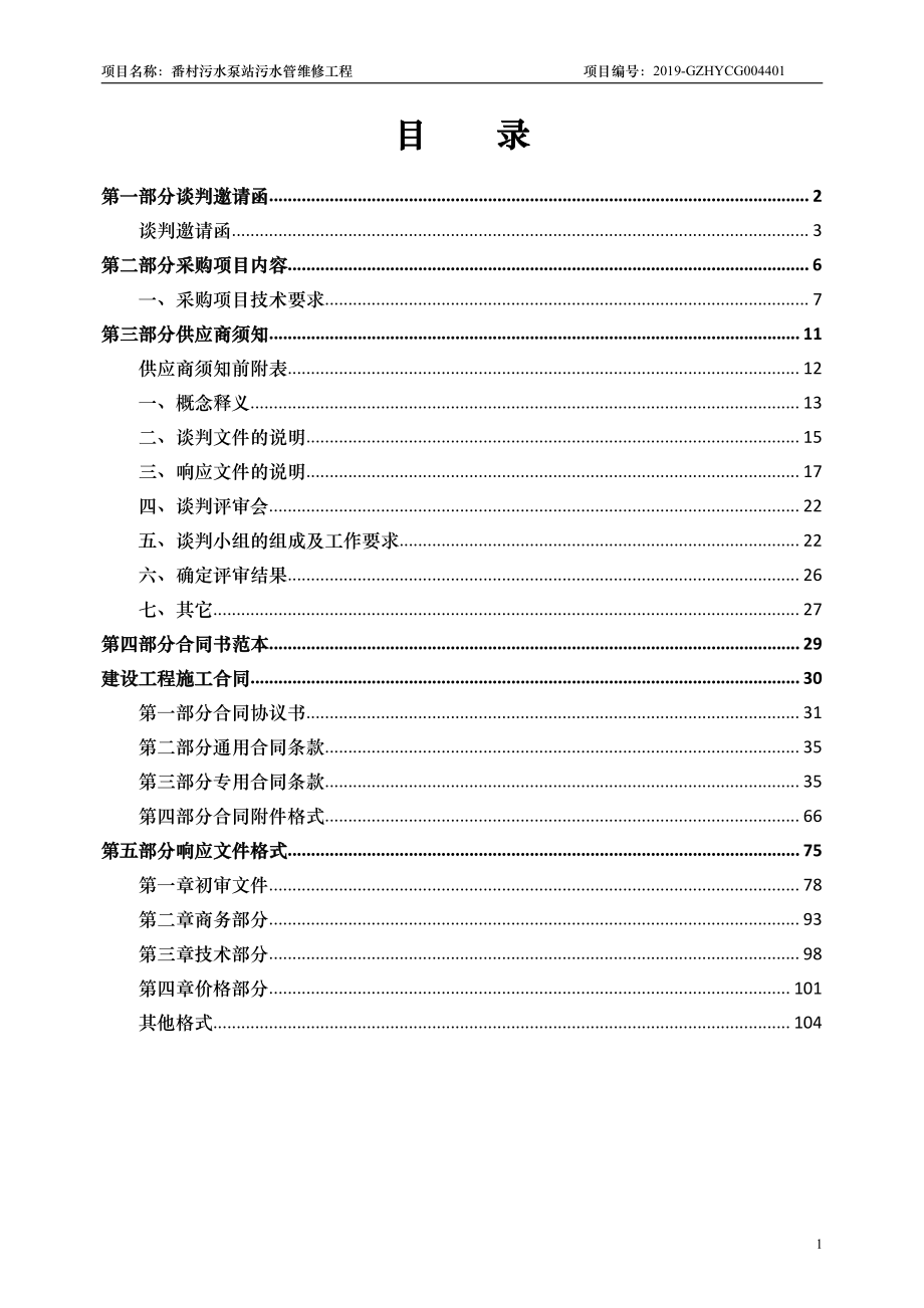 番村污水泵站污水管维修工程招标文件_第2页