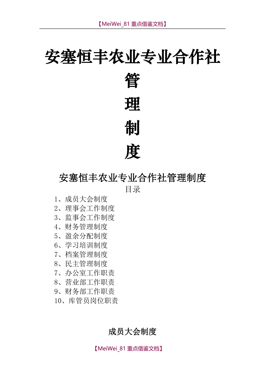 【9A文】完整合作社制度样本_第1页