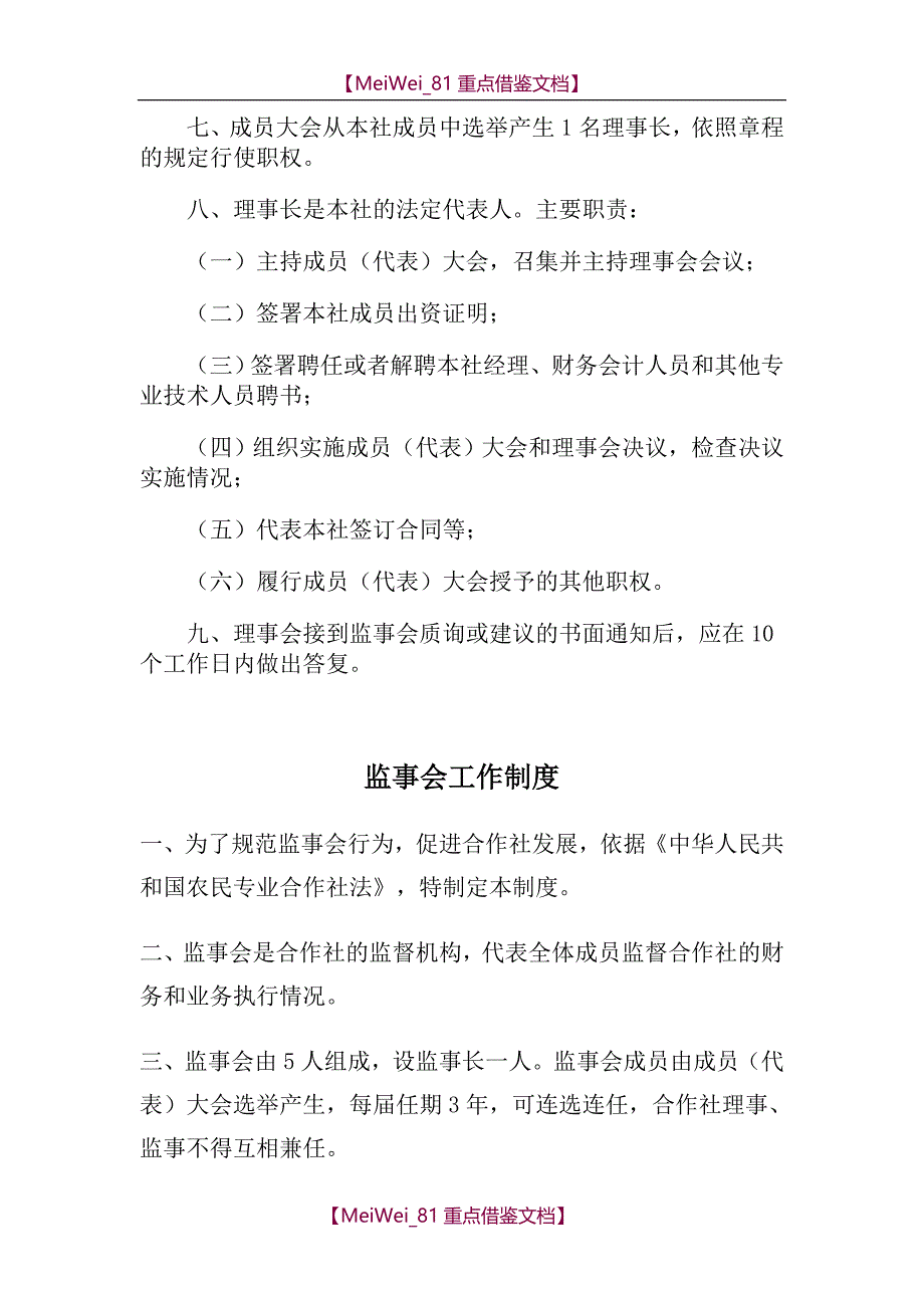 【9A文】完整合作社制度样本_第4页