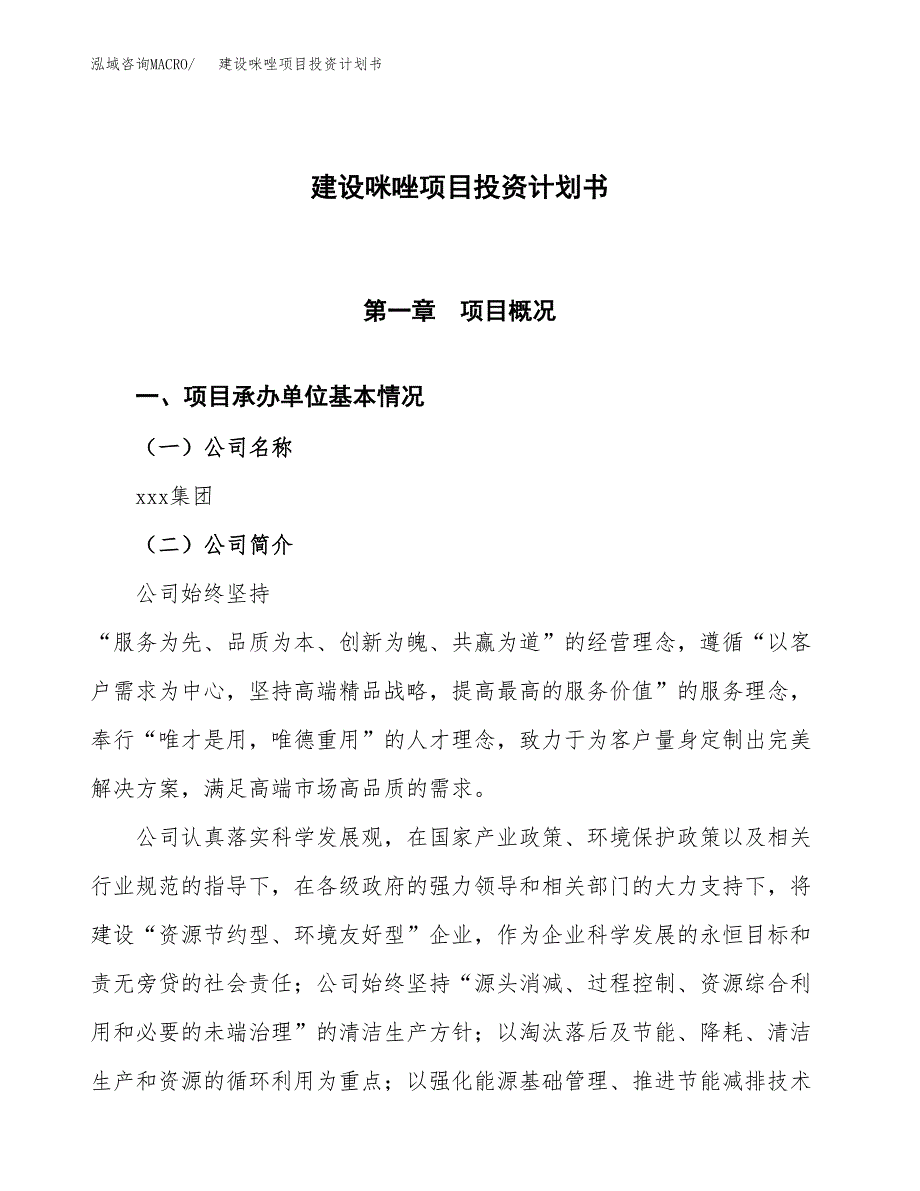 建设咪唑项目投资计划书方案.docx_第1页