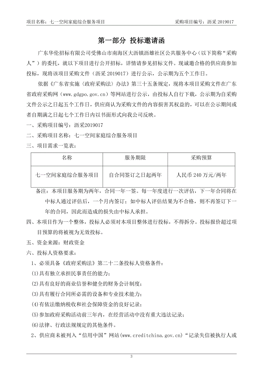 七一空间家庭综合服务项目招标文件_第4页