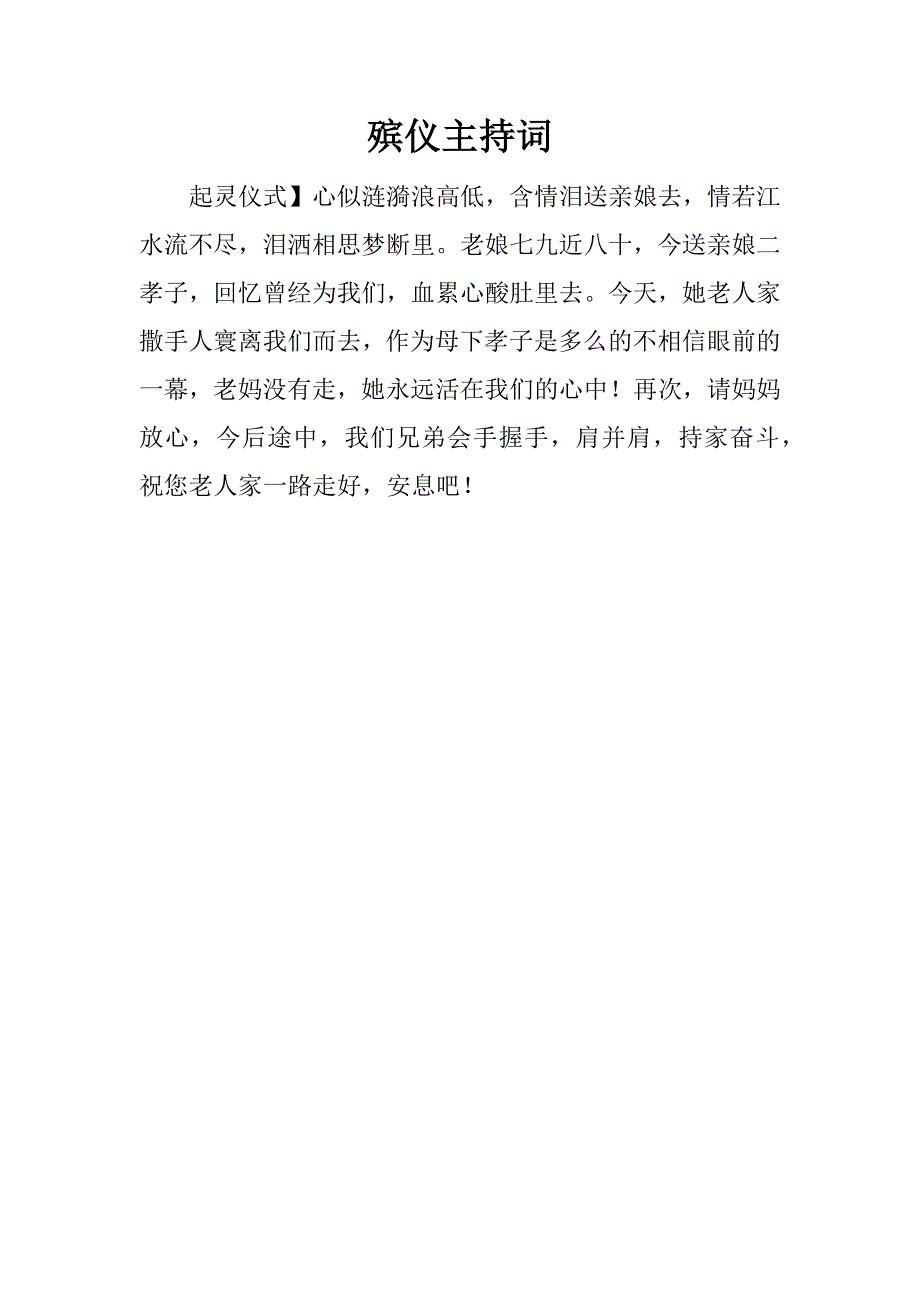 殡仪主持词.doc_第1页