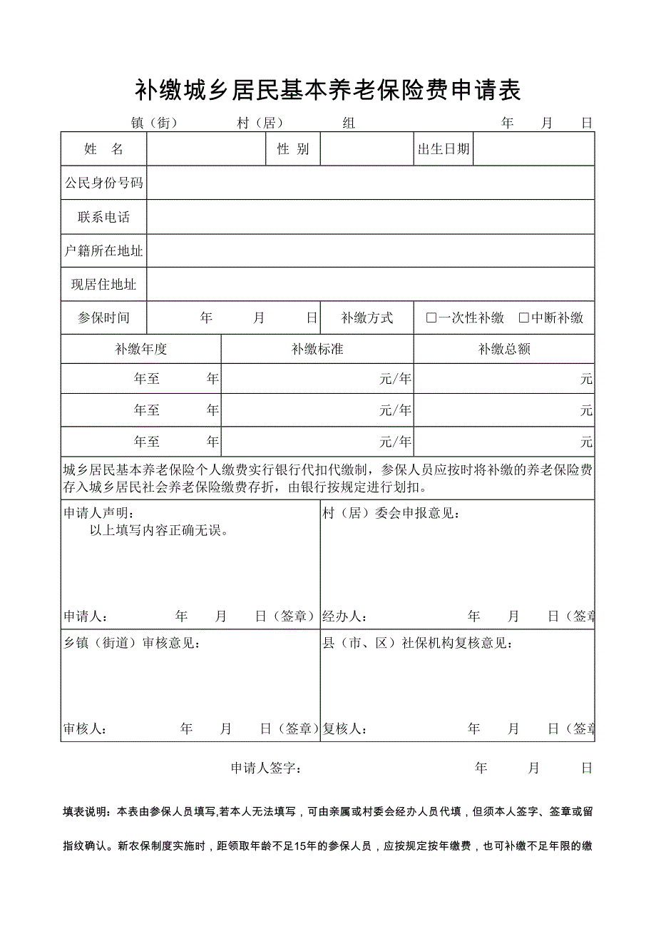 补缴城乡居民基本养老保险费申请表_第1页