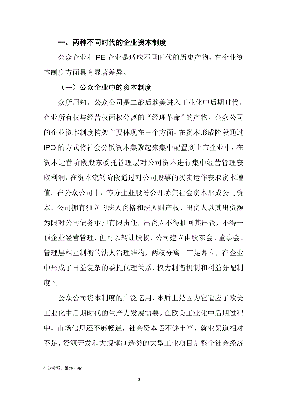 PE企业与公众企业资本制度的时代差异_第3页