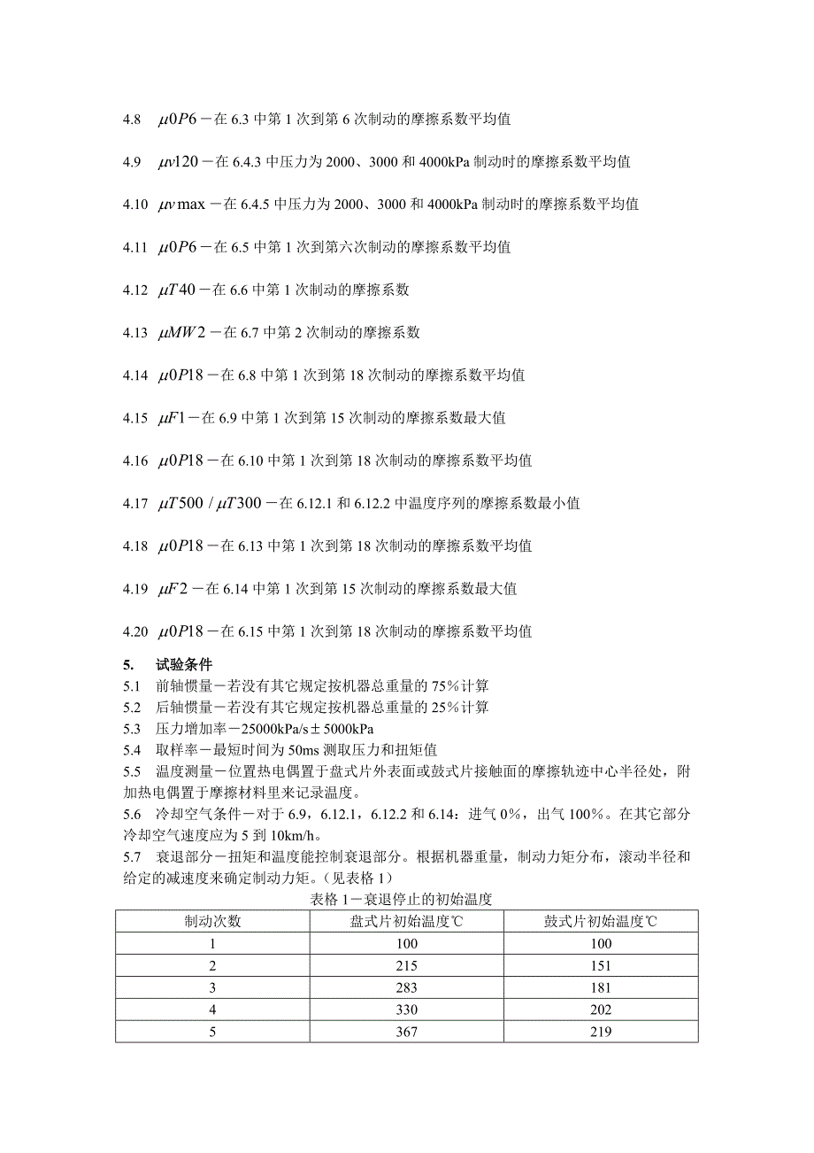 sae j2522-2003 中文版 测功圆盘制动器效能_第2页
