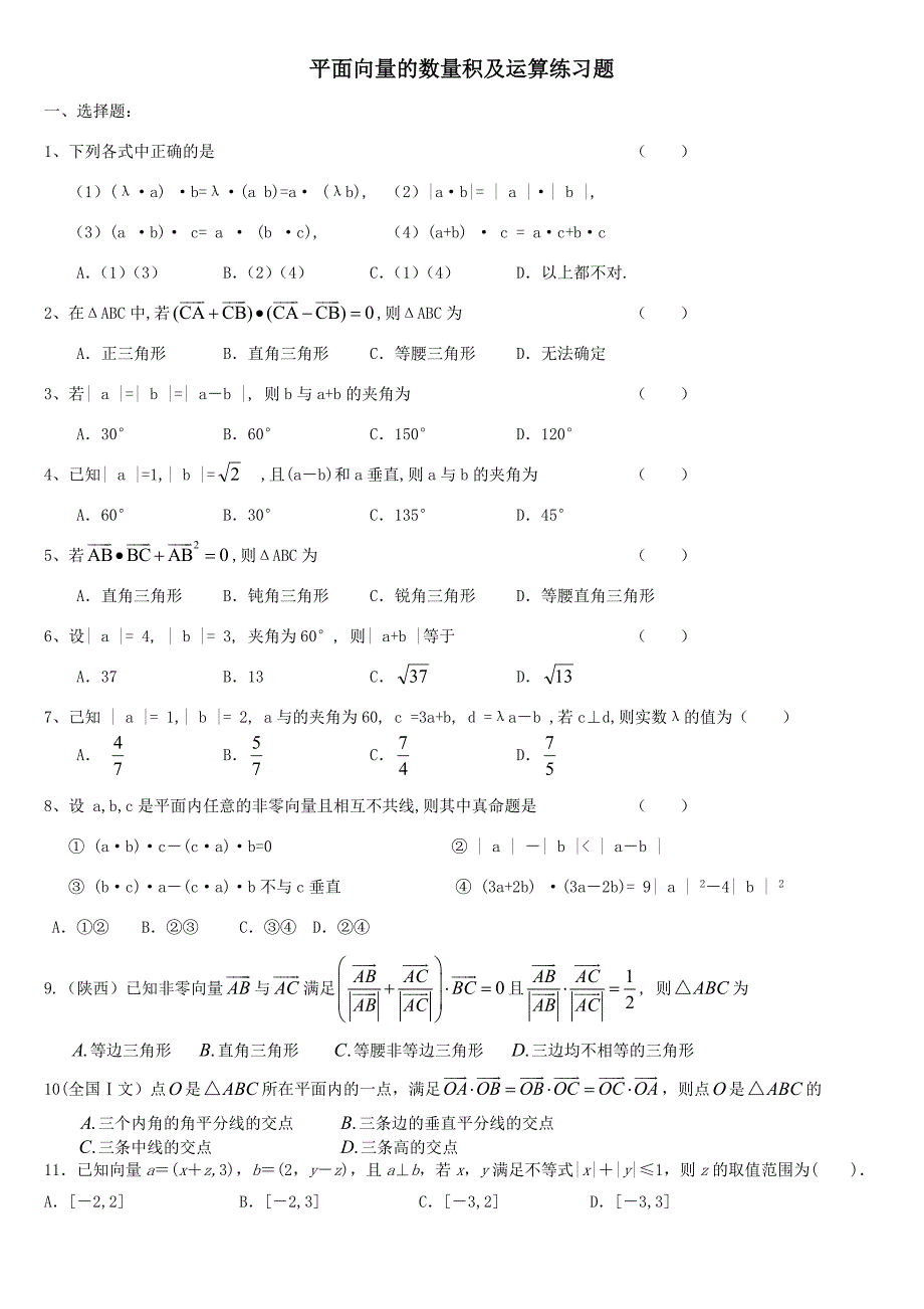 平面向量数量积及运算基础练习题_第1页