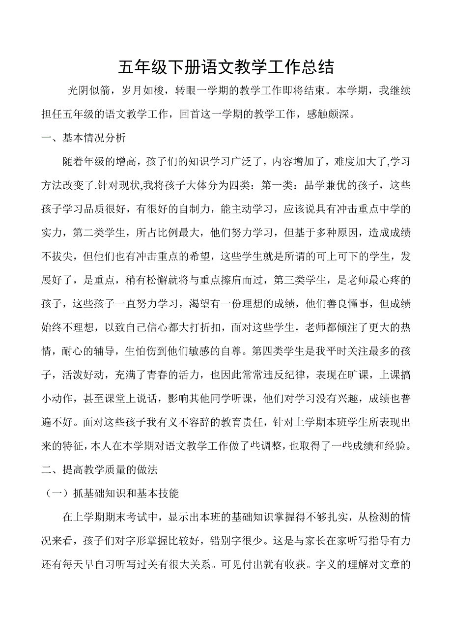 小学五年级下册语文教学工作总结15150_第1页