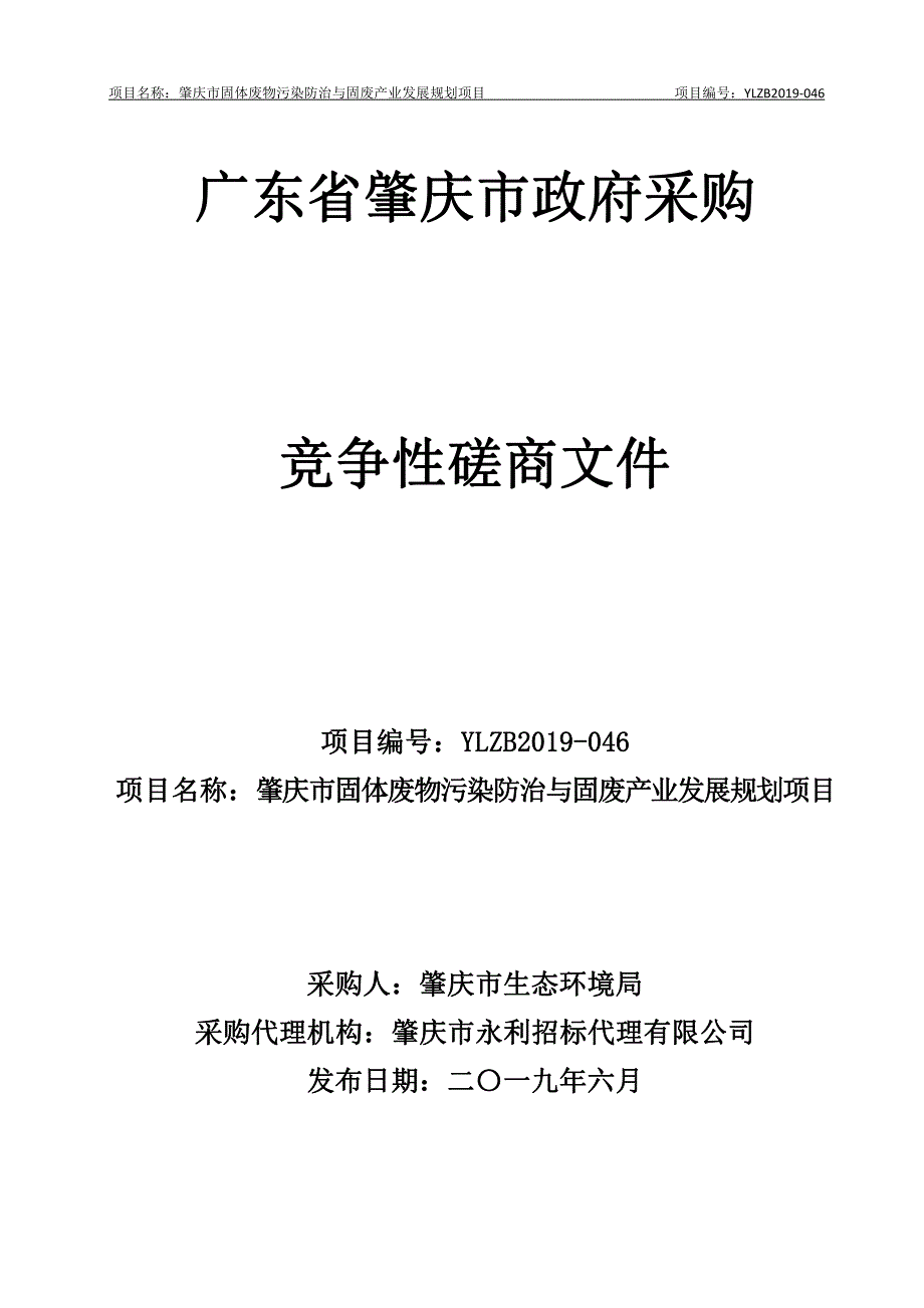 肇庆市固体废物污染防治与固废产业发展规划项目竞争性谈判文件_第1页