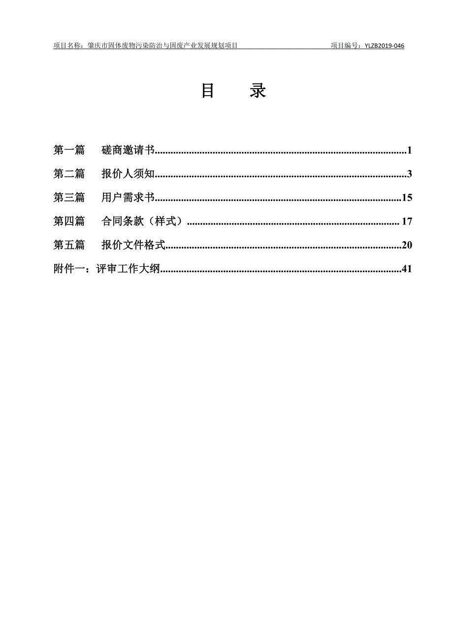 肇庆市固体废物污染防治与固废产业发展规划项目竞争性谈判文件_第2页