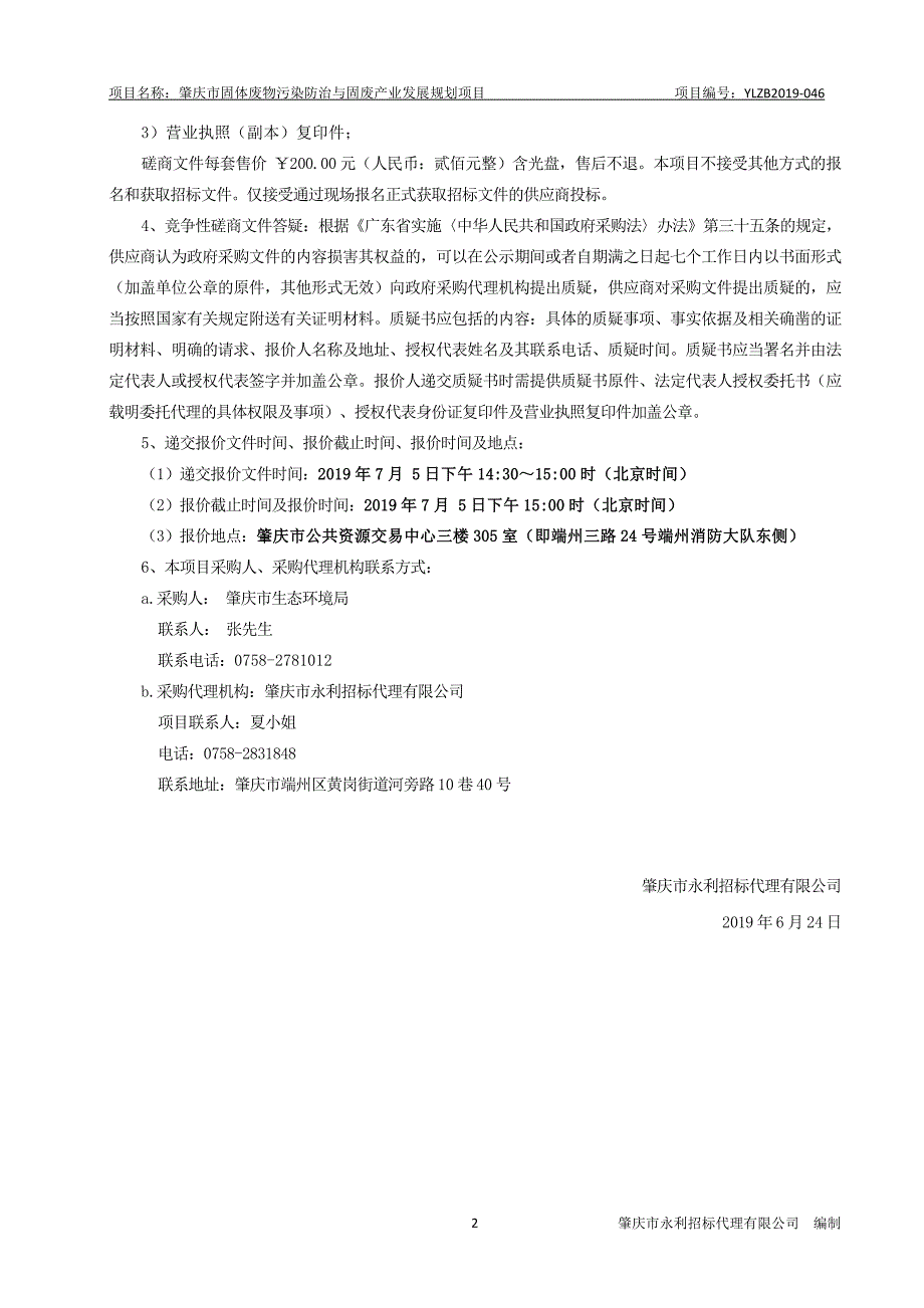 肇庆市固体废物污染防治与固废产业发展规划项目竞争性谈判文件_第4页