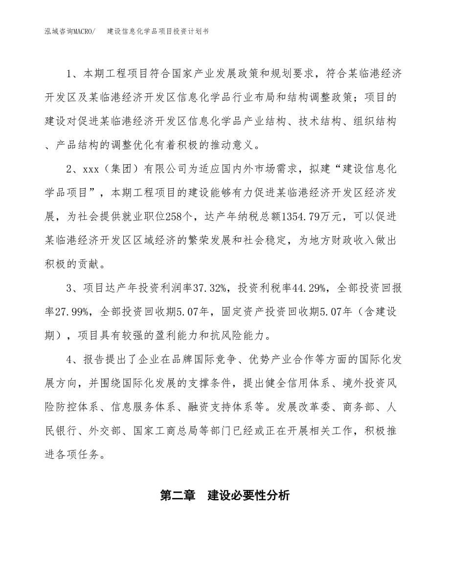 建设信息化学品项目投资计划书方案.docx_第5页