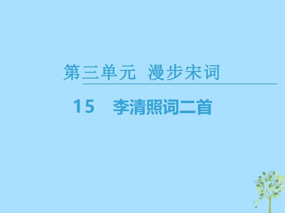 2018-2019学年高中高中语文第3单元漫步宋词15李清照词二首课件粤教版选修《唐诗宋词元散曲选读》_第1页