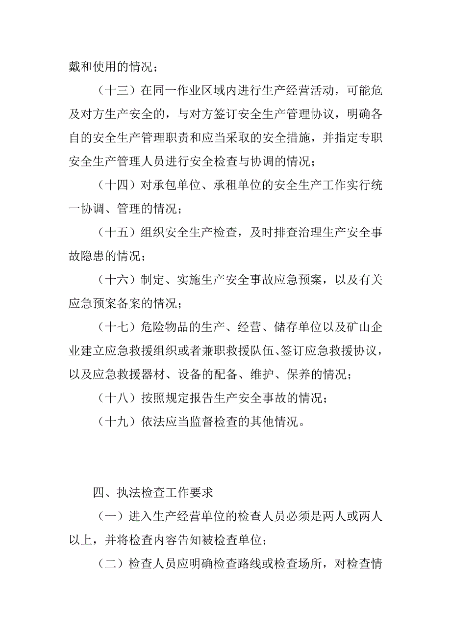 街道年度安全生产执法工作计划.doc_第4页