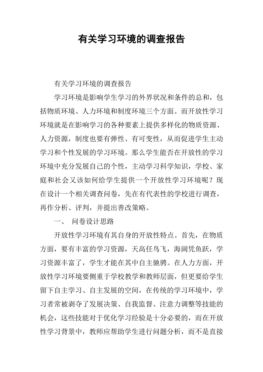 有关学习环境的调查报告_1.doc_第1页